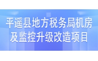 平遙縣地方稅務局機房及監控升級改造項目