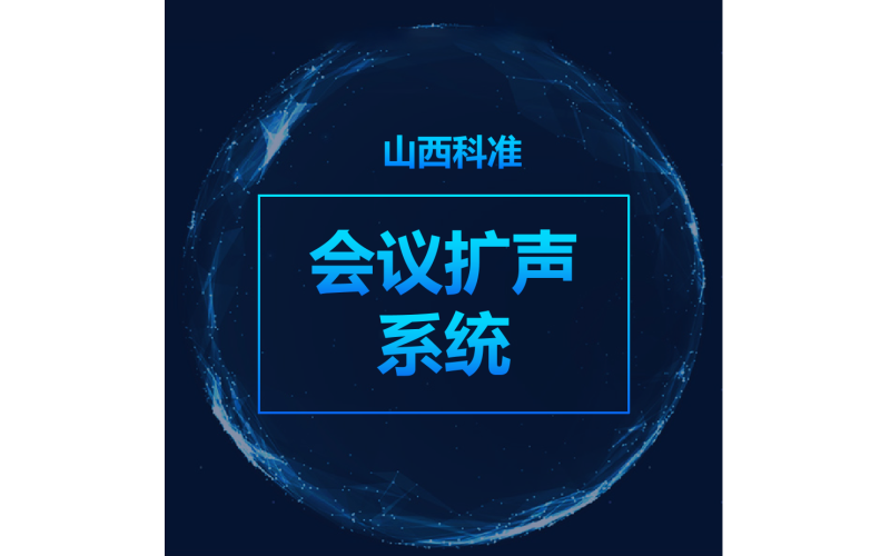 會(huì)議擴(kuò)聲系統(tǒng)